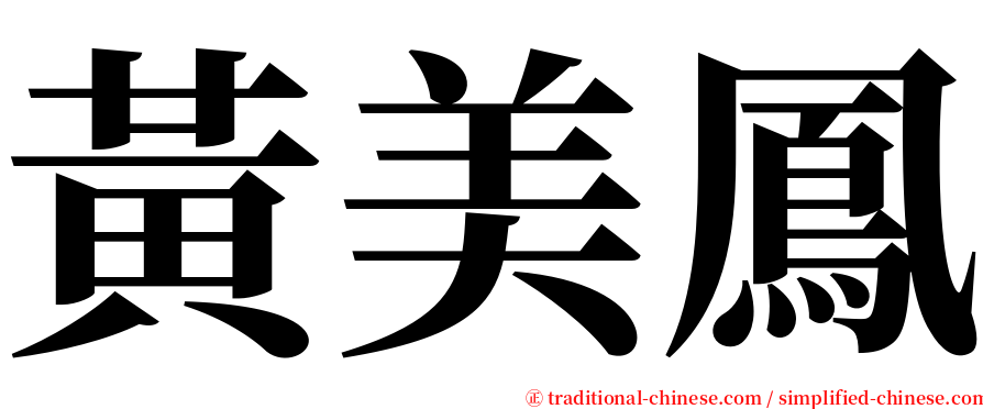 黃美鳳 serif font