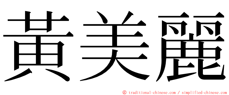 黃美麗 ming font