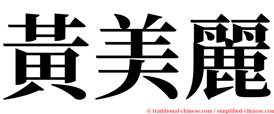 黃美麗 serif font