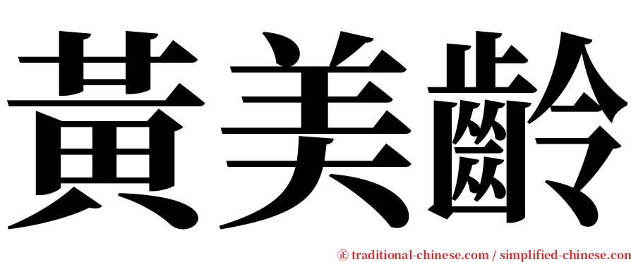 黃美齡 serif font