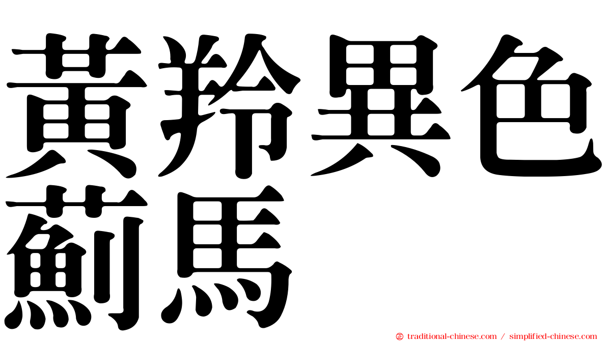 黃羚異色薊馬