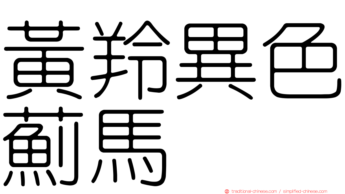 黃羚異色薊馬