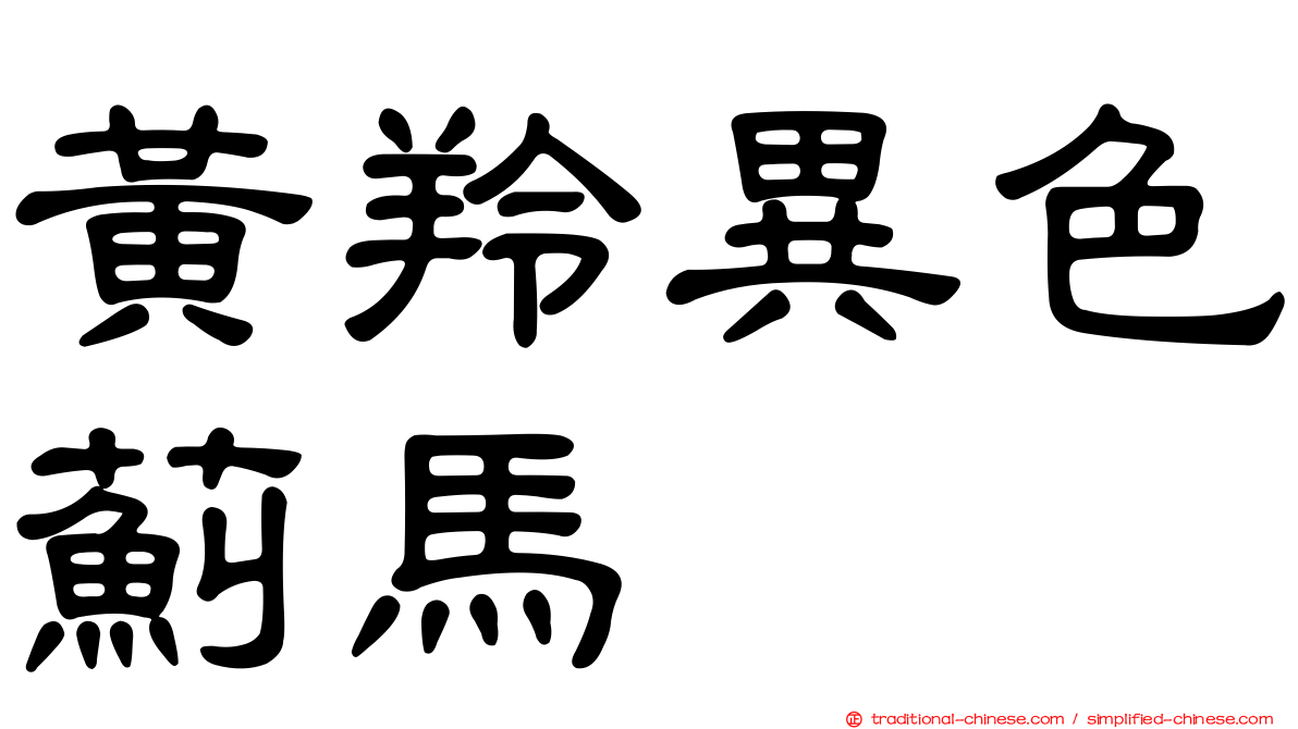 黃羚異色薊馬
