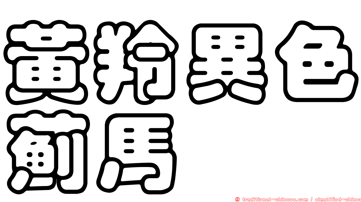 黃羚異色薊馬