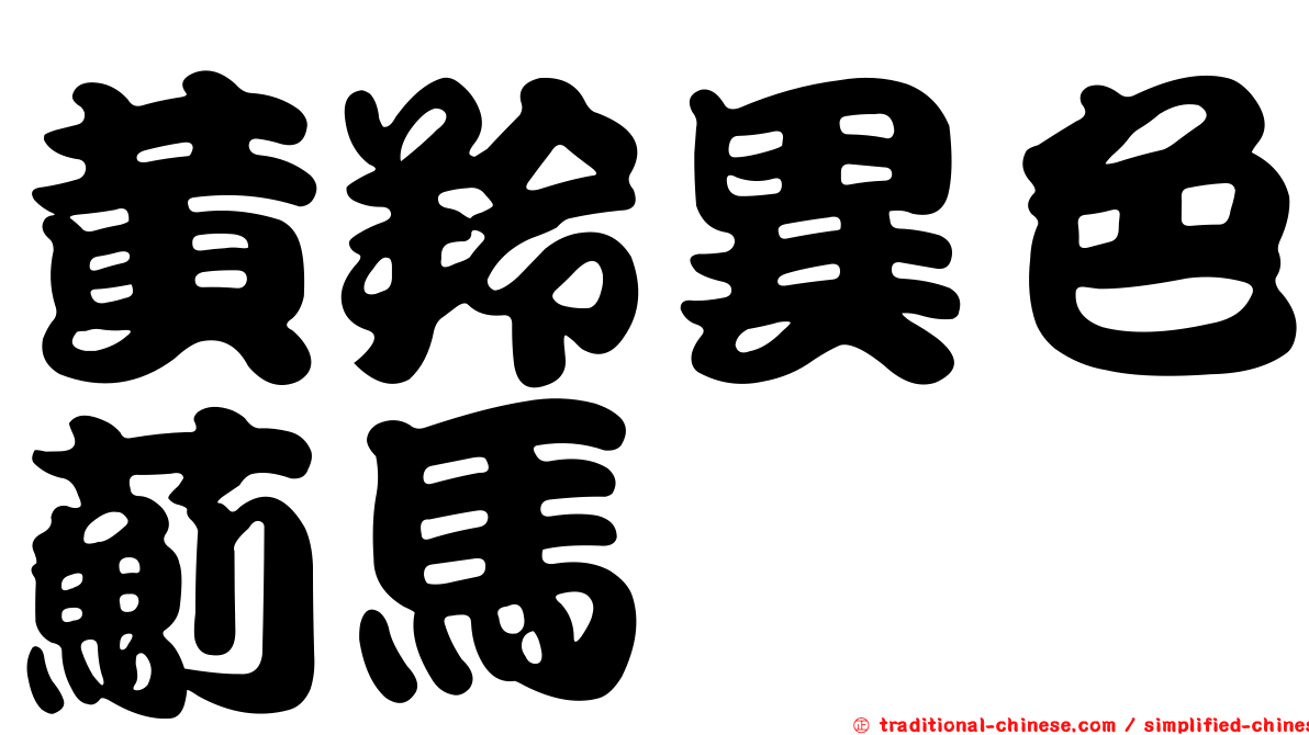黃羚異色薊馬