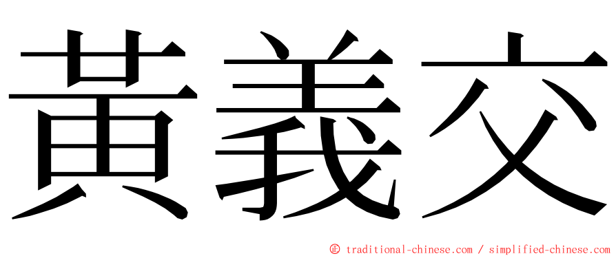 黃義交 ming font