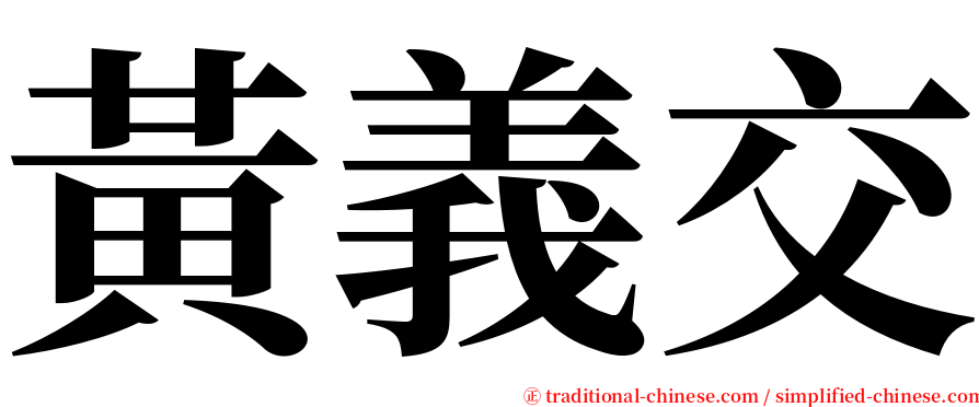 黃義交 serif font