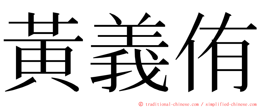 黃義侑 ming font