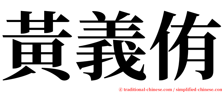 黃義侑 serif font