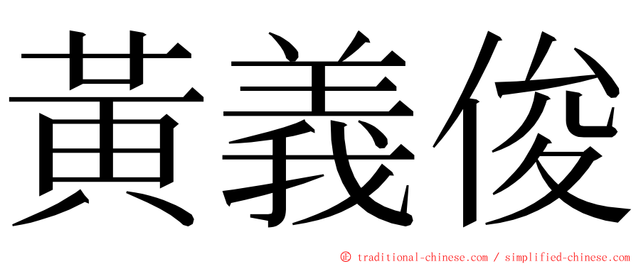 黃義俊 ming font