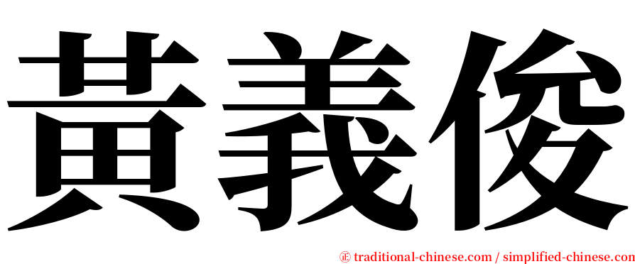 黃義俊 serif font