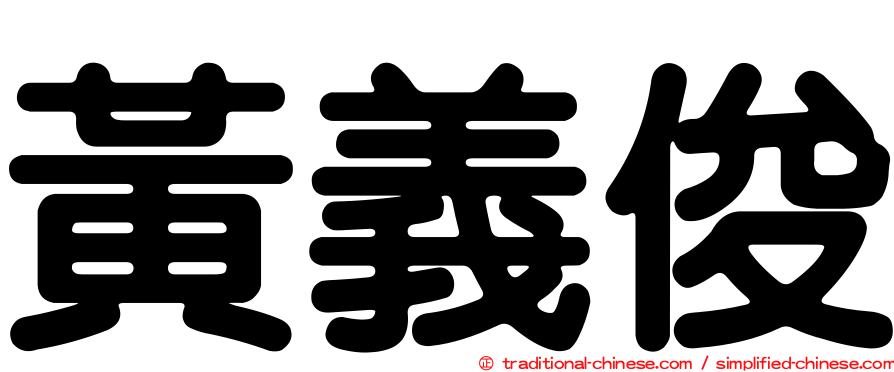 黃義俊
