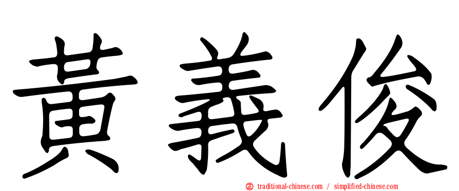 黃義俊