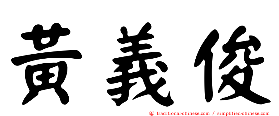 黃義俊