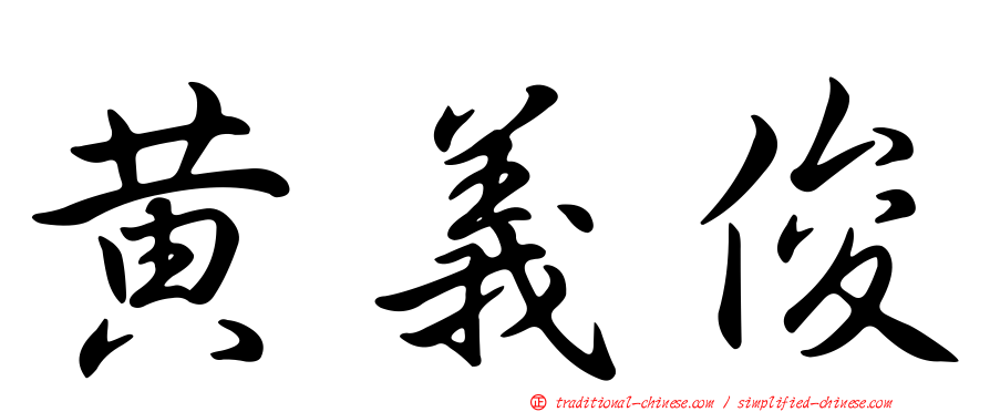 黃義俊