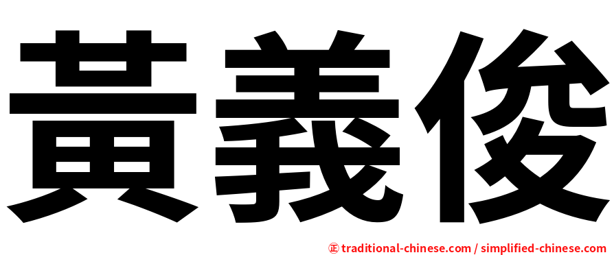 黃義俊