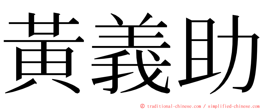 黃義助 ming font