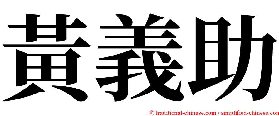 黃義助 serif font