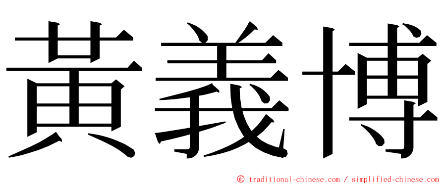 黃義博 ming font