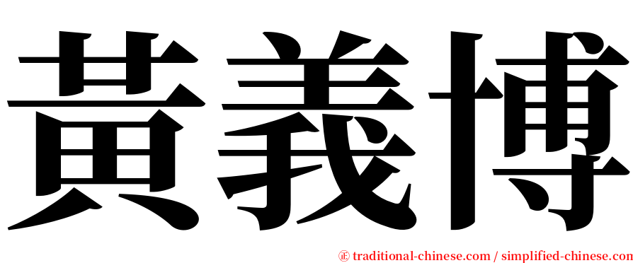 黃義博 serif font