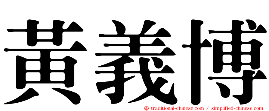 黃義博