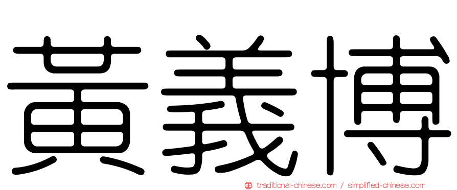 黃義博