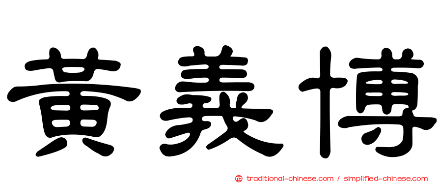 黃義博