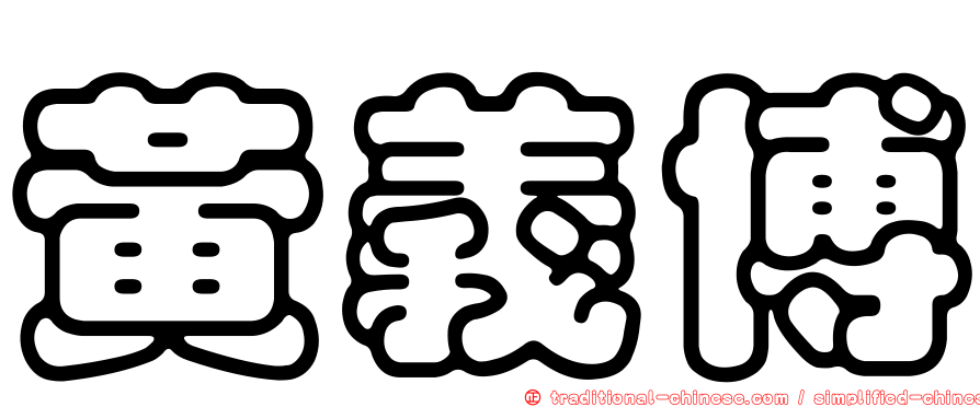 黃義博