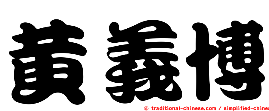 黃義博