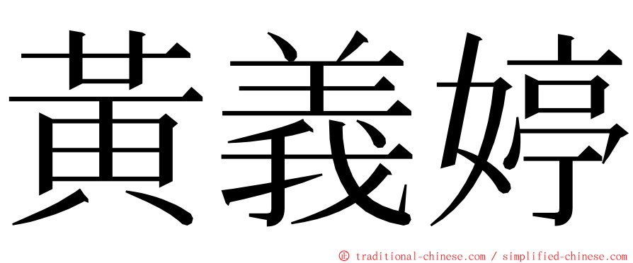 黃義婷 ming font