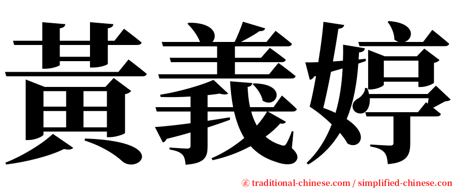 黃義婷 serif font