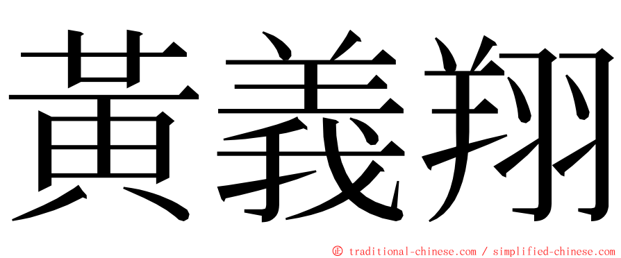 黃義翔 ming font