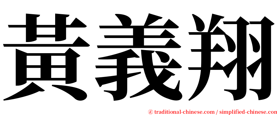 黃義翔 serif font