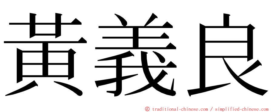 黃義良 ming font