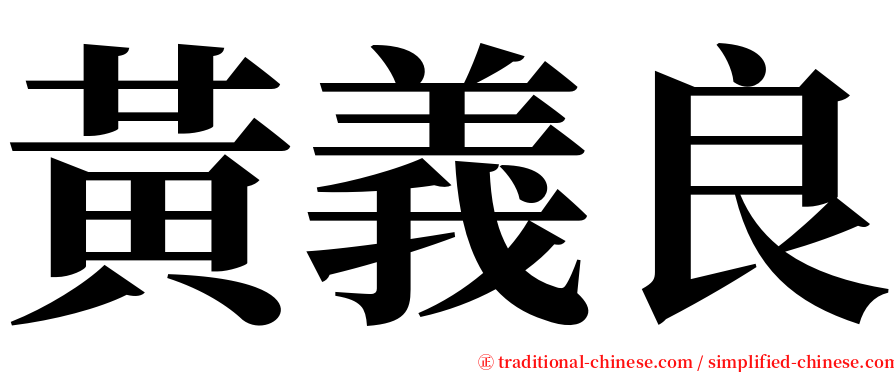 黃義良 serif font