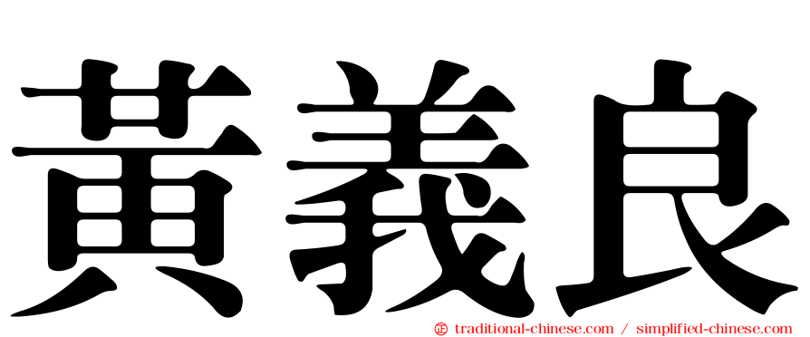 黃義良