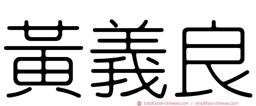黃義良