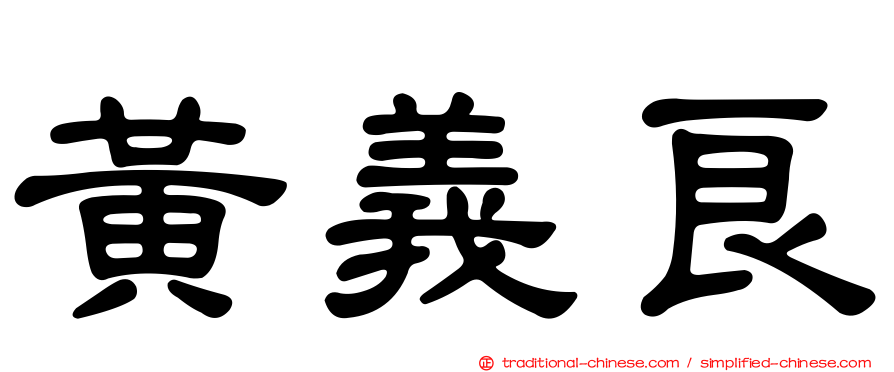 黃義良
