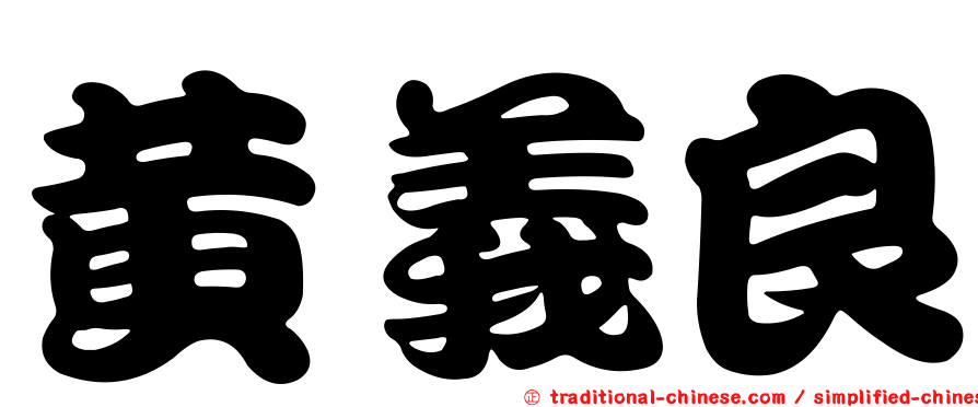 黃義良