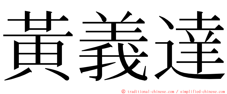 黃義達 ming font