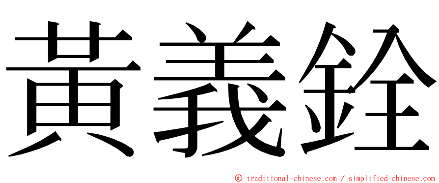 黃義銓 ming font