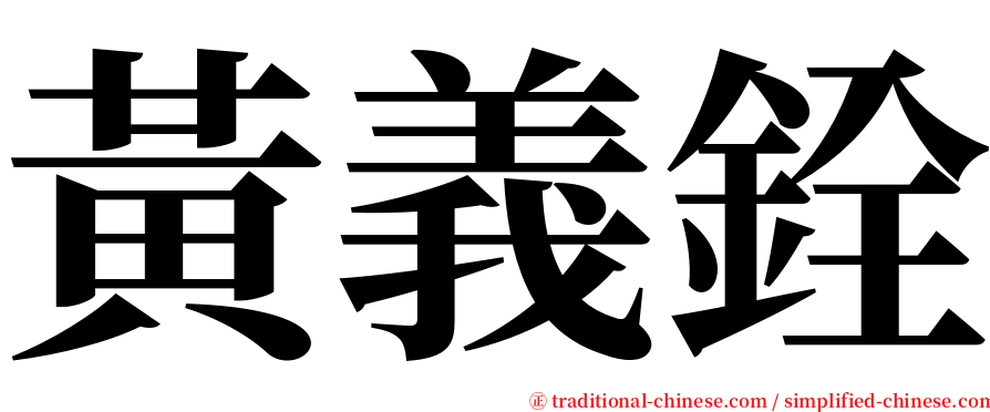 黃義銓 serif font