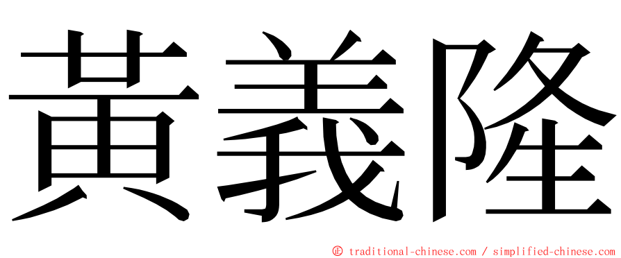 黃義隆 ming font