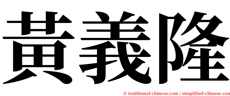 黃義隆 serif font