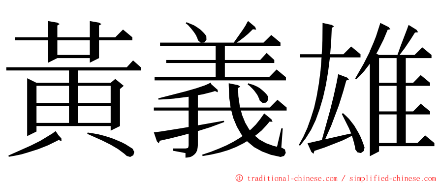 黃義雄 ming font