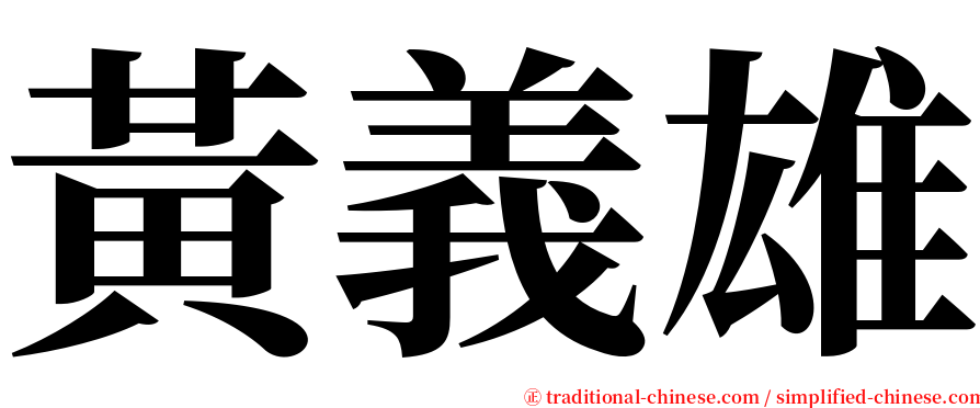 黃義雄 serif font