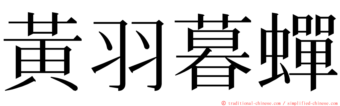 黃羽暮蟬 ming font