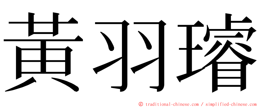 黃羽璿 ming font