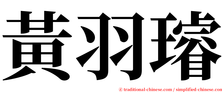 黃羽璿 serif font