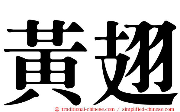 黃翅